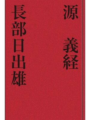 cover image of 源　義経